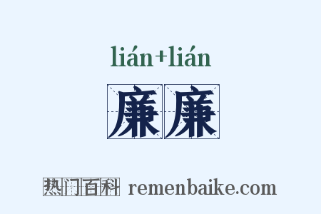 廉廉是什么意思的图片